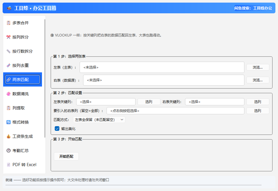 两表匹配