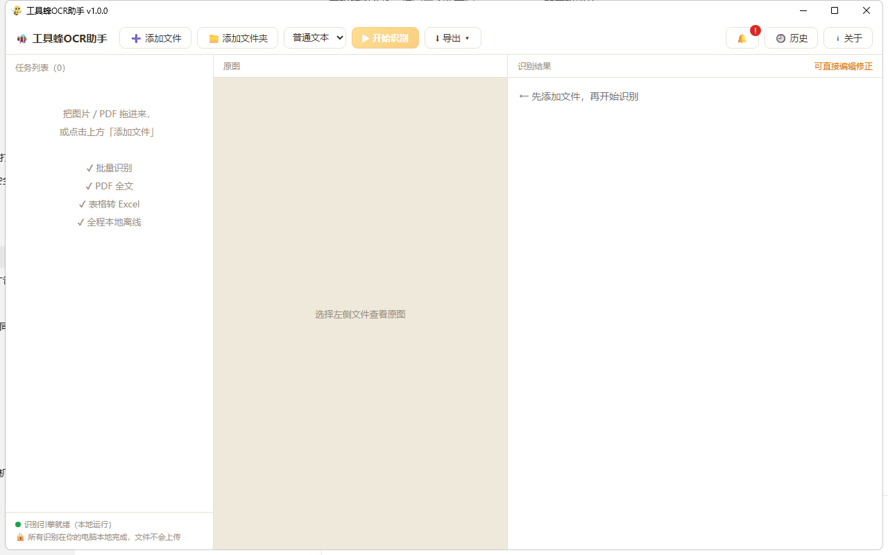 工具蜂OCR助手软件界面总览