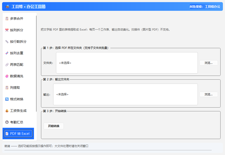 PDF转Excel