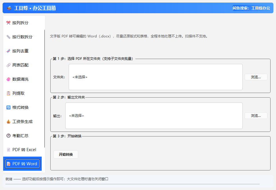 PDF转Word